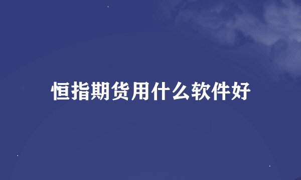 恒指期货用什么软件好