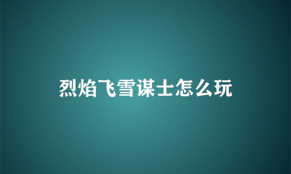 烈焰飞雪谋士怎么玩