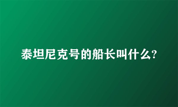 泰坦尼克号的船长叫什么?