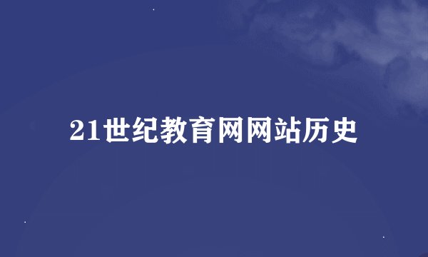 21世纪教育网网站历史