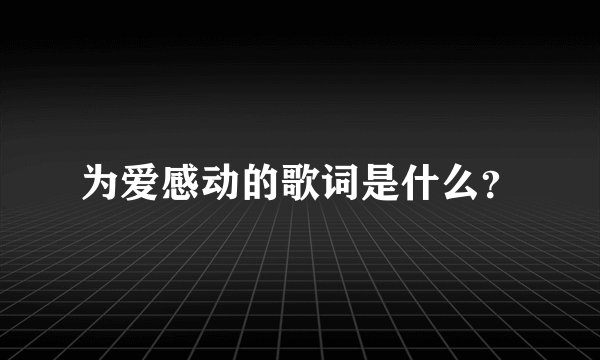 为爱感动的歌词是什么？