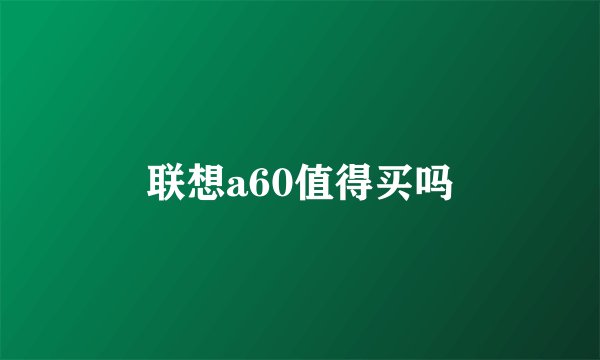 联想a60值得买吗