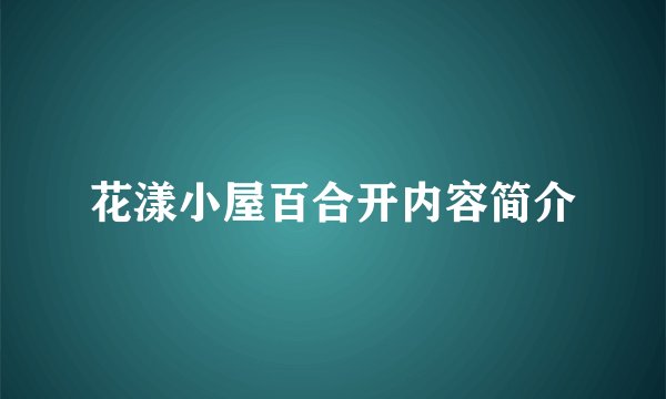 花漾小屋百合开内容简介