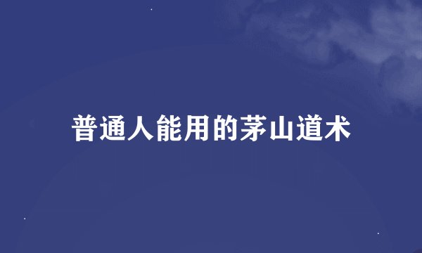 普通人能用的茅山道术