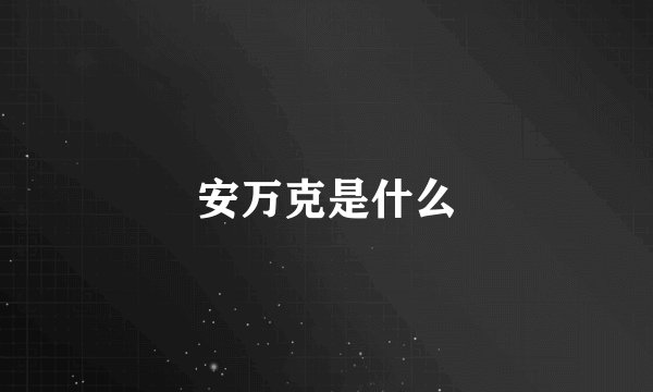 安万克是什么