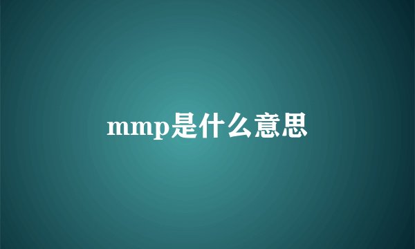 mmp是什么意思
