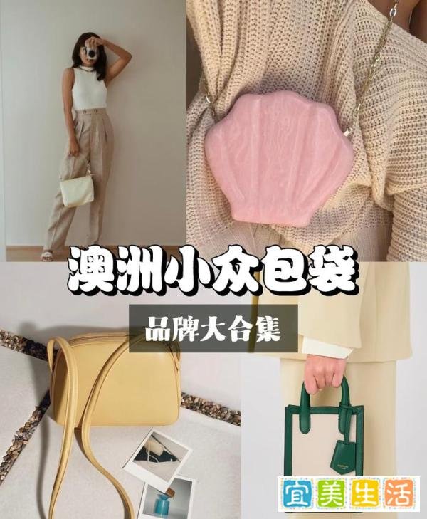 澳洲小众包袋品牌大合集｜8个澳洲品牌??