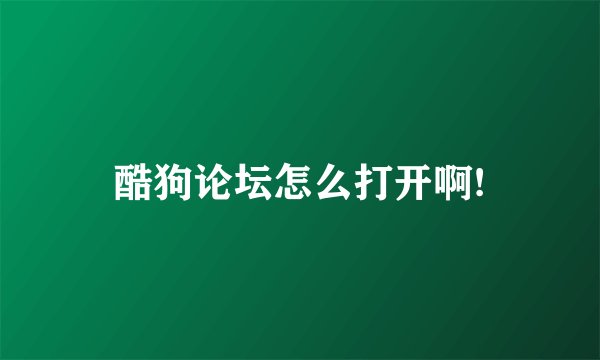 酷狗论坛怎么打开啊!