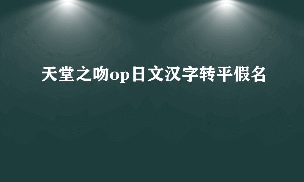 天堂之吻op日文汉字转平假名
