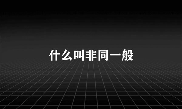 什么叫非同一般