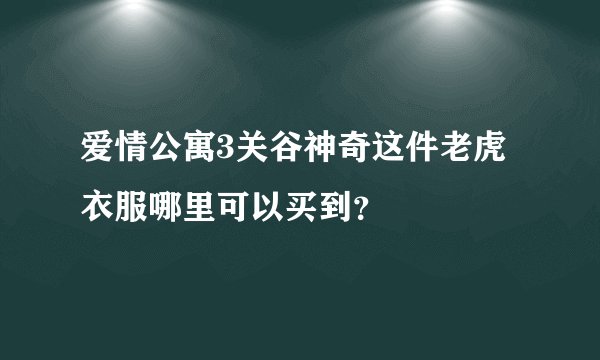 爱情公寓3关谷神奇这件老虎衣服哪里可以买到？