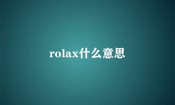 rolax什么意思