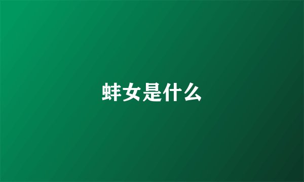 蚌女是什么