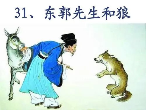 东锅先生与狼的故事告诉我们什么道理,一句话概括怎么写?