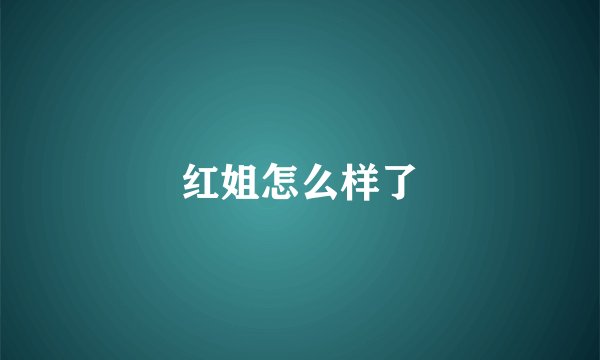 红姐怎么样了