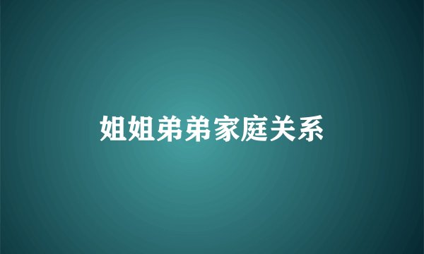姐姐弟弟家庭关系