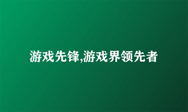游戏先锋,游戏界领先者