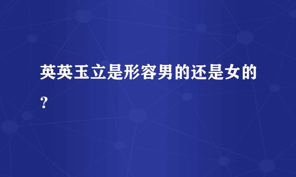 英英玉立是形容男的还是女的？