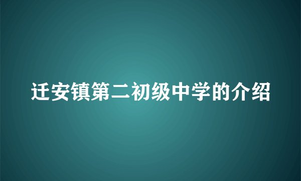 迁安镇第二初级中学的介绍