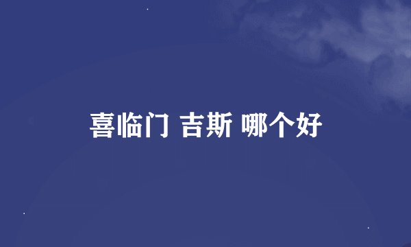 喜临门 吉斯 哪个好