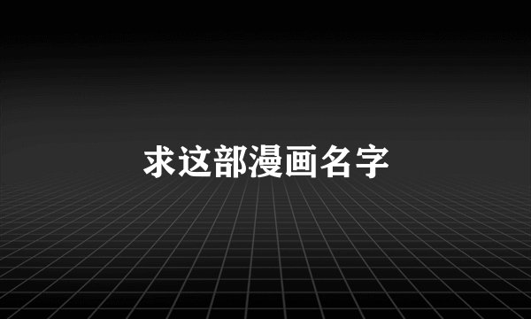 求这部漫画名字