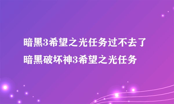 暗黑3希望之光任务过不去了 暗黑破坏神3希望之光任务