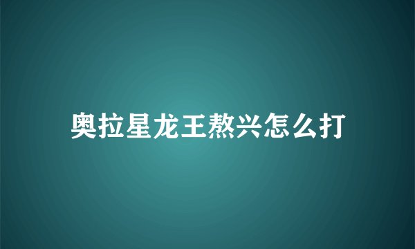 奥拉星龙王熬兴怎么打