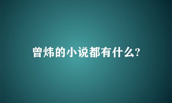曾炜的小说都有什么?
