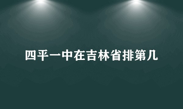 四平一中在吉林省排第几