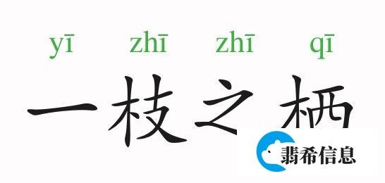 成语故事：一枝之栖
