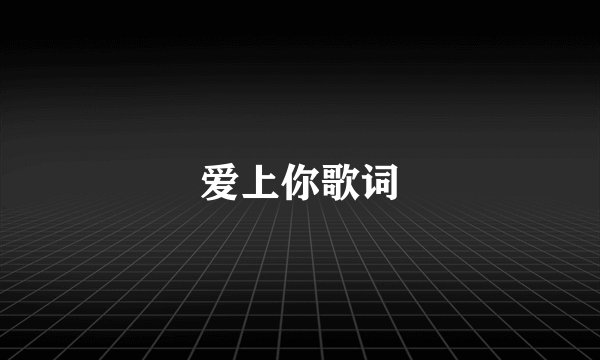 爱上你歌词