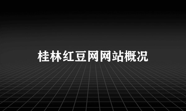 桂林红豆网网站概况