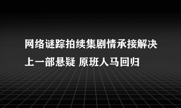 网络谜踪拍续集剧情承接解决上一部悬疑 原班人马回归