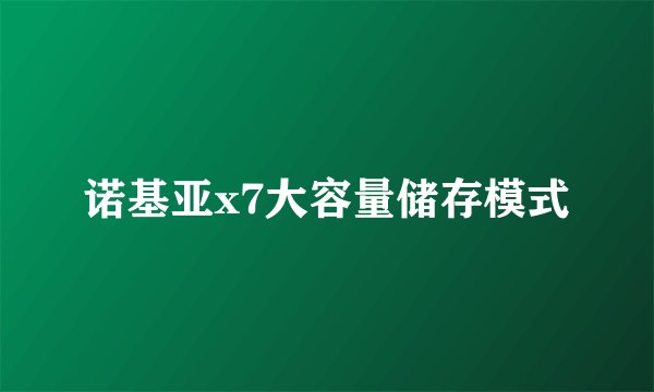 诺基亚x7大容量储存模式