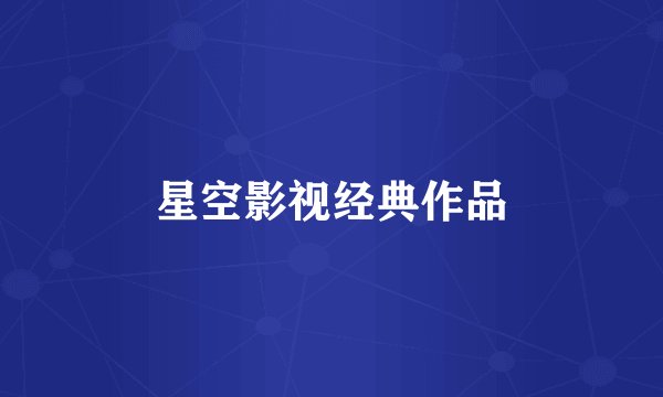 星空影视经典作品