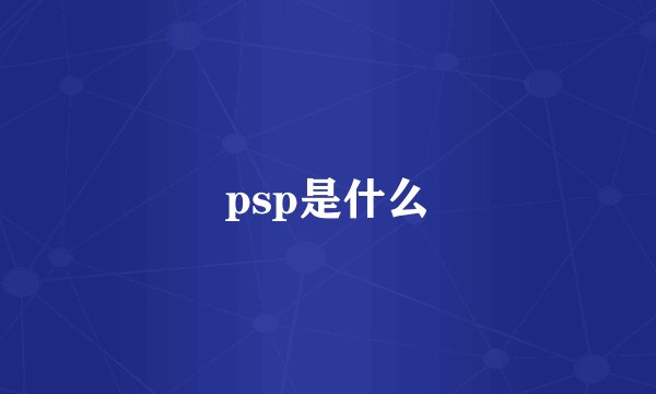 psp是什么