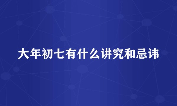 大年初七有什么讲究和忌讳