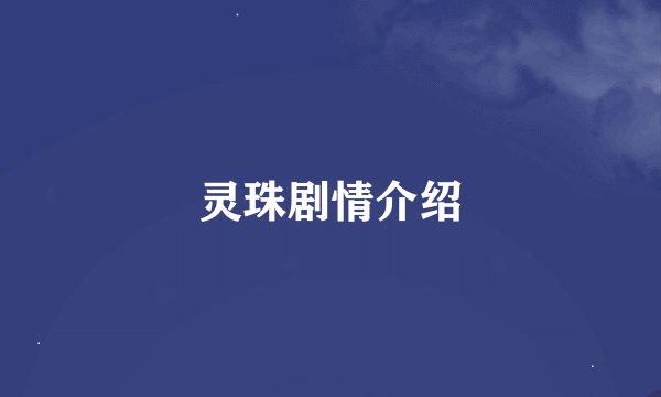 灵珠剧情介绍