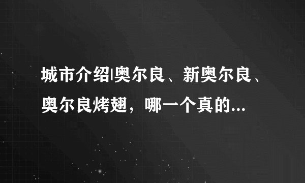 城市介绍|奥尔良、新奥尔良、奥尔良烤翅,哪一个真的源自法国?