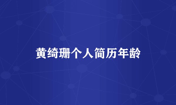 黄绮珊个人简历年龄