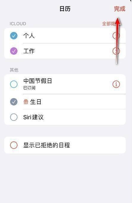 苹果手机日历怎么隐藏日程