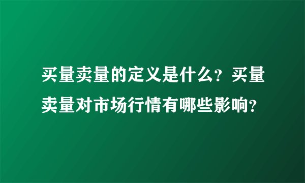 买量卖量的定义是什么？买量卖量对市场行情有哪些影响？