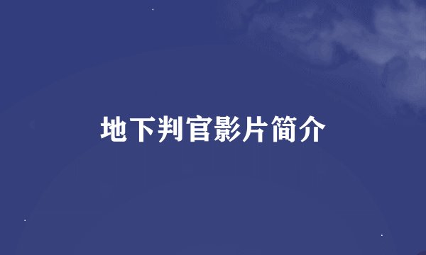地下判官影片简介