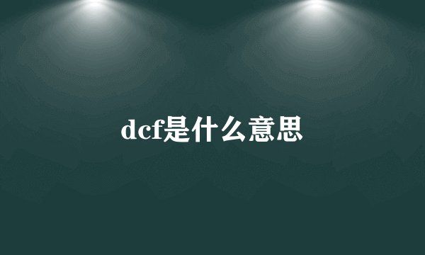dcf是什么意思
