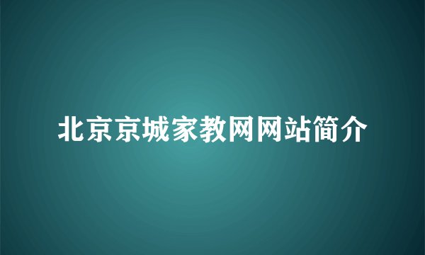 北京京城家教网网站简介