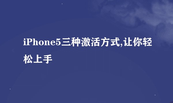 iPhone5三种激活方式,让你轻松上手