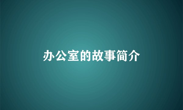 办公室的故事简介