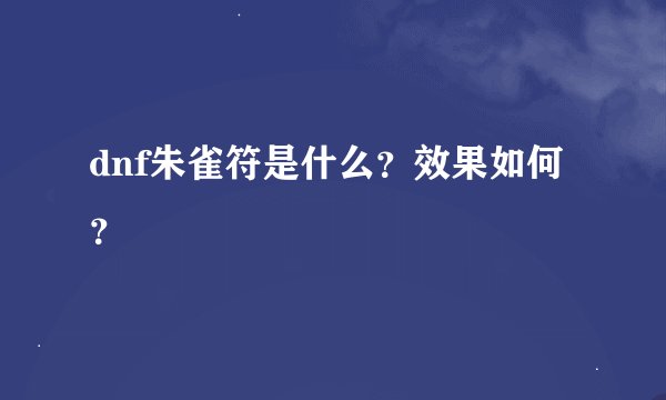 dnf朱雀符是什么?效果如何?