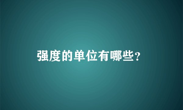 强度的单位有哪些？