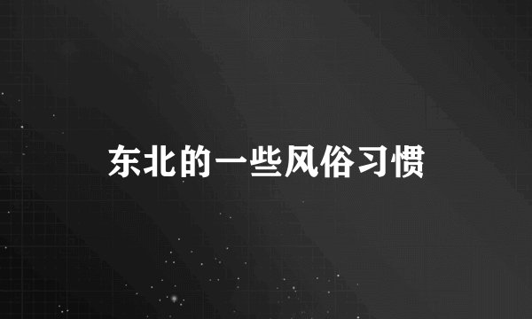 东北的一些风俗习惯